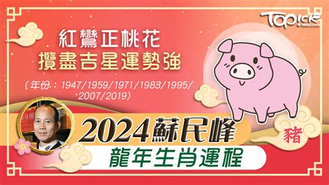 2024 肖豬運程